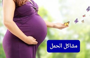 مشاكل الحمل والولادة