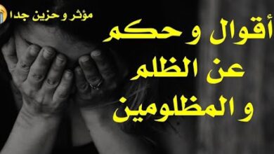 عبارات عن المظلوم كلام عن المظلوم حزين
