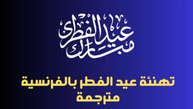 تهنئة عيد الفطر بالفرنسية مترجمة