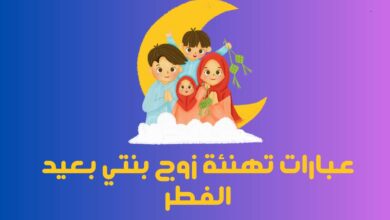 عبارات تهنئة زوج بنتي بعيد الفطر