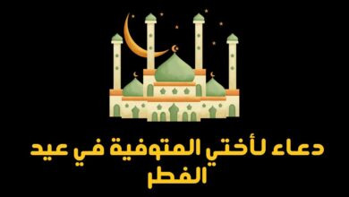دعاء عيد الفطر لأختي المتوفية