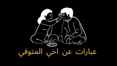 كلام شوق لاخي المتوفي في عيد الفطر