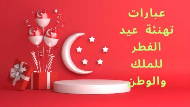 تهنئة عيد الفطر للملك والوطن
