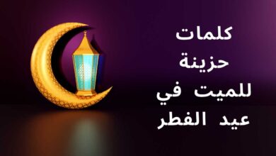 كلمات حزينة للميت في عيد الفطر