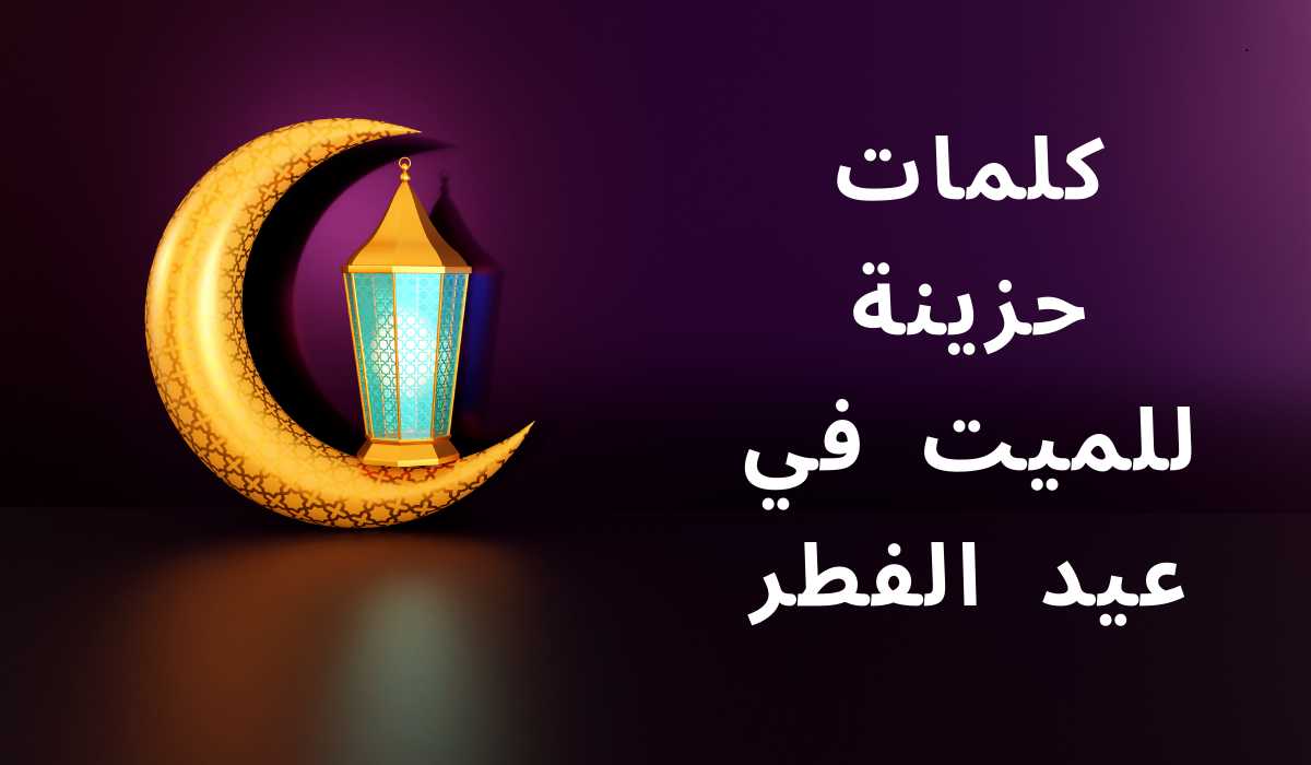 كلمات حزينة للميت في عيد الفطر