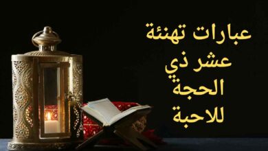 عبارات تهنئة عشر ذي الحجة للاحبة