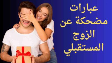 عبارات مضحكة عن الزوج المستقبلي