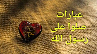 عبارات صلو على رسول الله