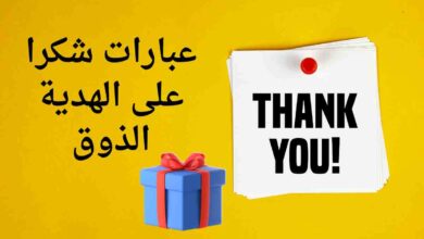 عبارات شكرا على الهدية الذوق