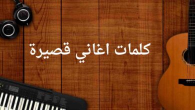 عبارات اغاني قصيرة