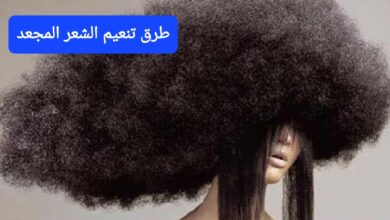 طريقة تنعيم الشعر المجعد بأفضل الوصفات المنزلية