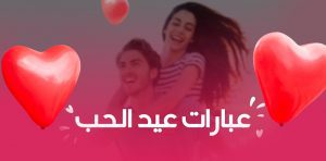 رسائل عيد الحب للموبايل