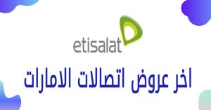 أسعار باقات الإنترنت في الإمارات اليوم