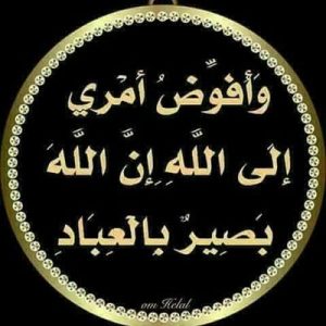 دعاء وافوض امري إلى الله