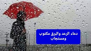 دعاء يقال عند سماع الرعد والبرق