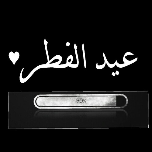 صور عن قرب عيد الفطر 1 صور عن قرب عيد الفطر
