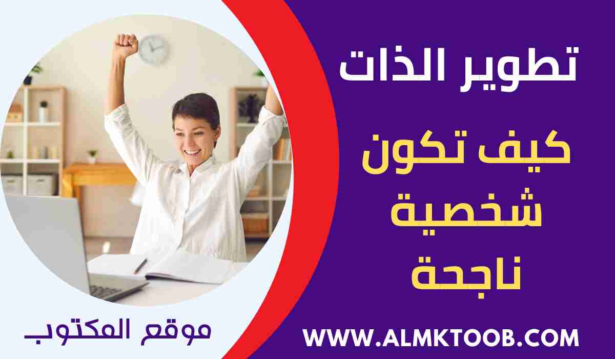 كيف أكون إنسان ناجح في حياتي ودراستي
