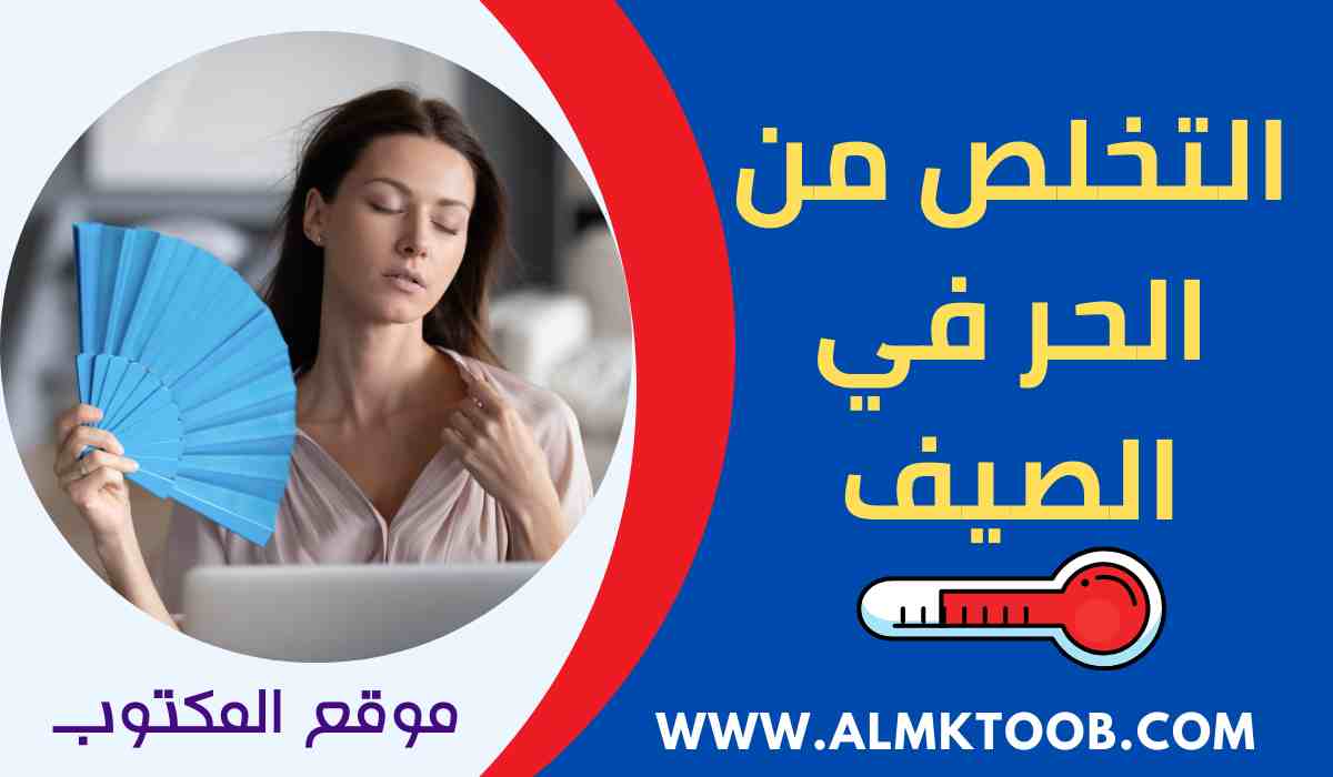التخلص من حر الصيف