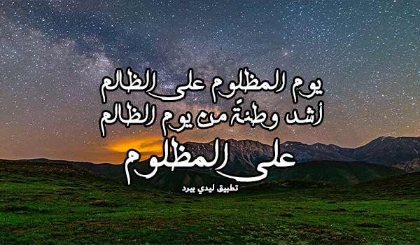 عبارات عن المظلوم 2 كلام جميل عن الظالم