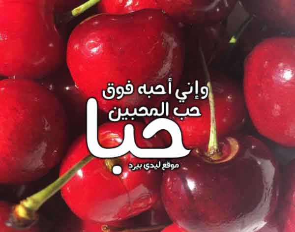 كلام حلو من اجمل كلام حلو عن كل شيء 8 كلام حب حلو