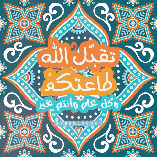 تقبل الله طاعتكم