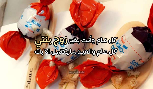 تهنئة زوج بنتي بعيد الفطر 2 تهنئة زوج بنتي بعيد الفطر