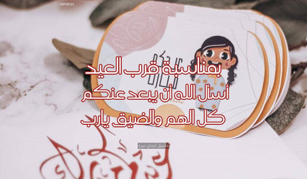 عبارات عن قرب عيد الفطر 2 عبارات عن قرب عيد الفطر