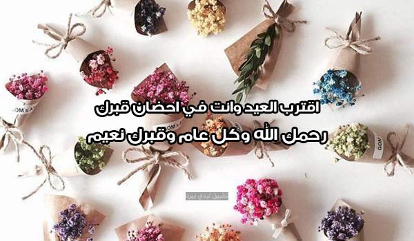 كلمات حزينة للميت في عيد الفطر 2 كلمات حزينة للميت في عيد الفطر