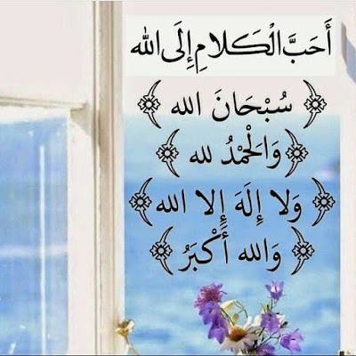صور مكتوب عليها الباقيات الصالحات