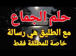 تفسير حلم طليقي يجامعني