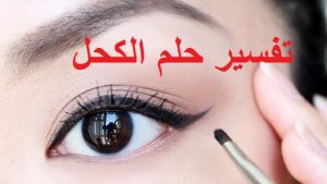تفسير حلم الكحل