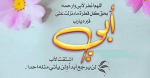 دعاء لأبي المتوفي من القرأن