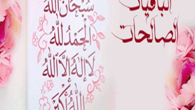 صور الباقيات الصالحات اجمل الصور الاسلامية