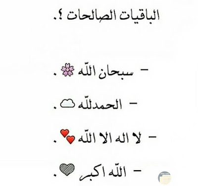 صور مكتوب عليها الباقيات الصالحات