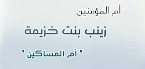 من هي ام المساكين