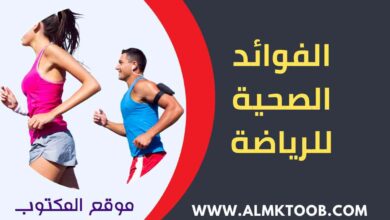 فوائد الرياضة للجسم