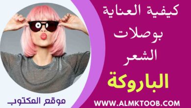 طريقة غسل الباروكة الصناعية