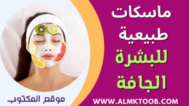 ماسك للبشرة الجافة
