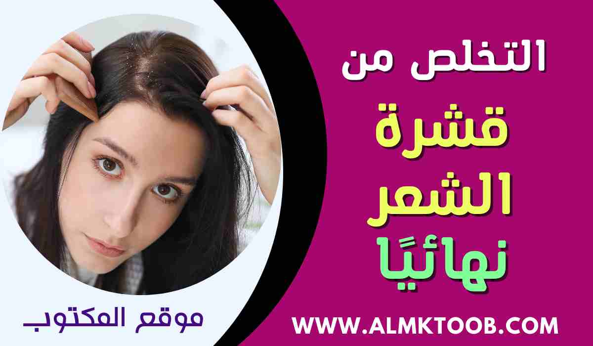 علاج قشرة الشعر في المنزل