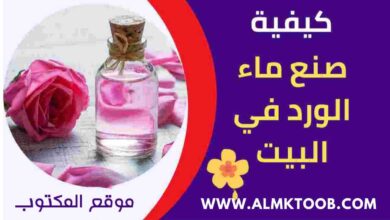 كيفية صنع ماء الورد في البيت