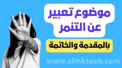 موضوع تعبير عن التنمر pdf