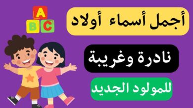 اسماء اولاد نادرة وجديدة