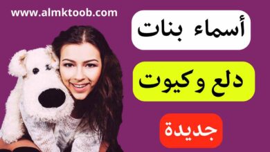 اسماء للبنات كيوت