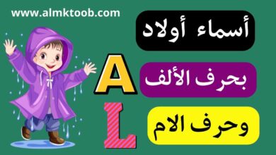 اسماء اولاد بحرف الألف واللام