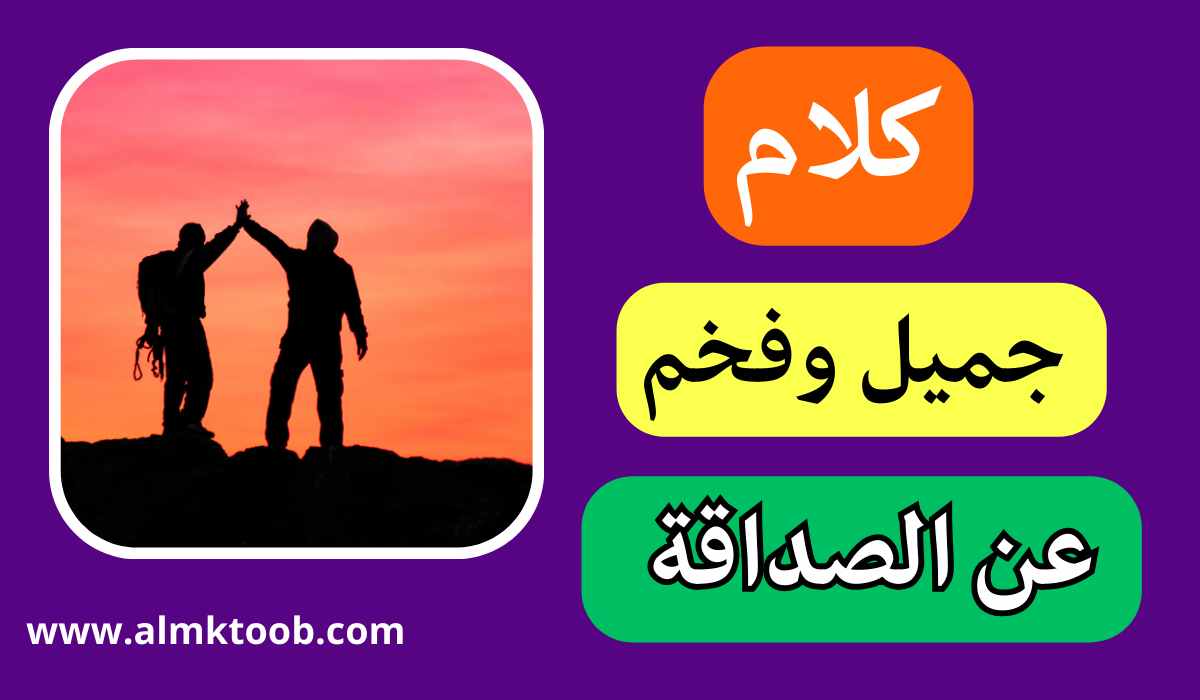 حكم عن الصداقة الحقيقية