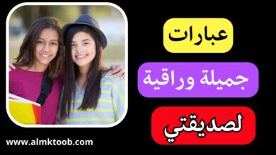 عبارات قصيره عن الصداقة للبنات