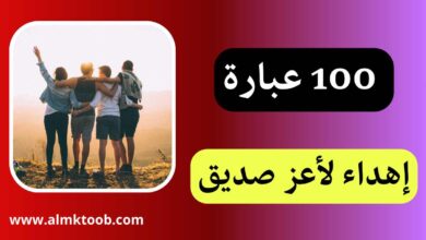 عبارات اهداء الى أعز الأصدقاء أصدقاء للابد