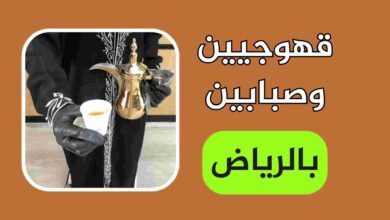 قهوجي بالرياض