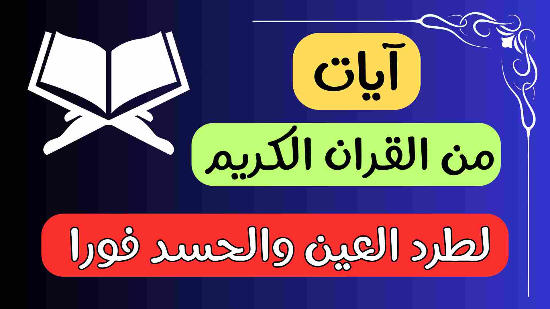 ايات لطرد العين والحسد فورا مكتوبة بالتشكيل اقرأها يوميًا موقع المكتوب