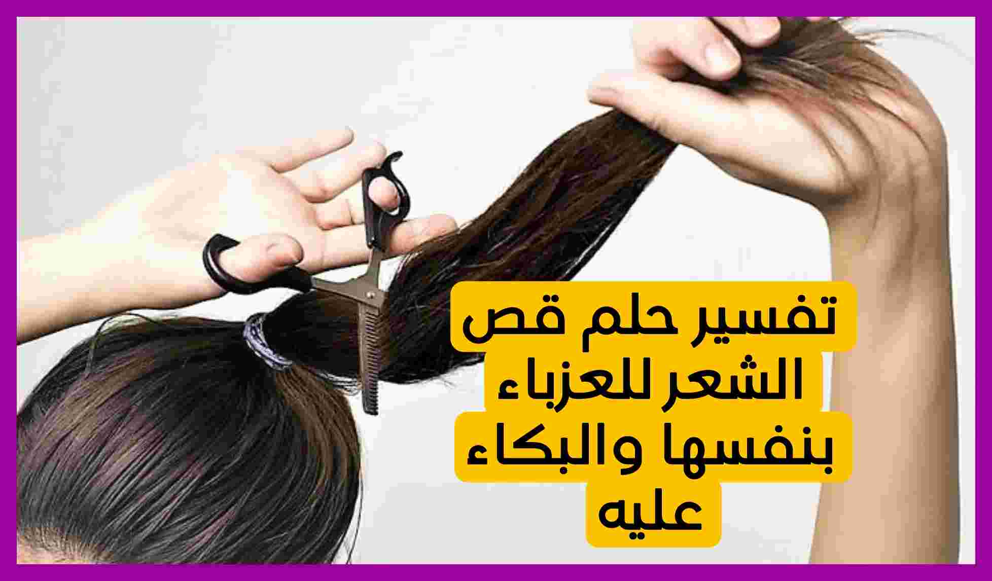 قص الشعر للعزباء بنفسها